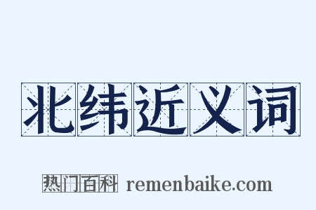 北纬近义词是什么意思的图片
